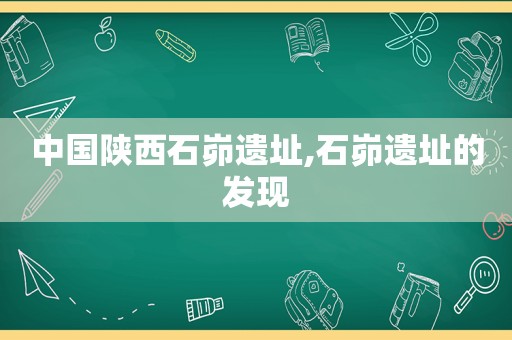 中国陕西石峁遗址,石峁遗址的发现