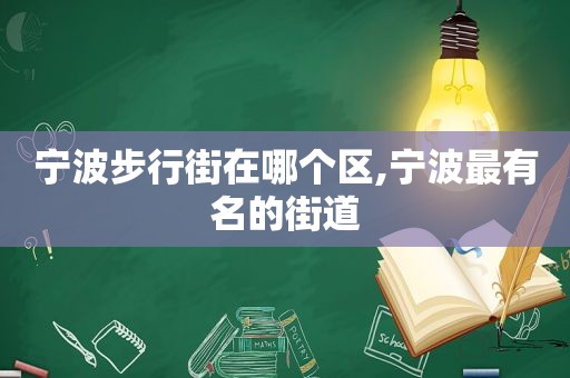 宁波步行街在哪个区,宁波最有名的街道
