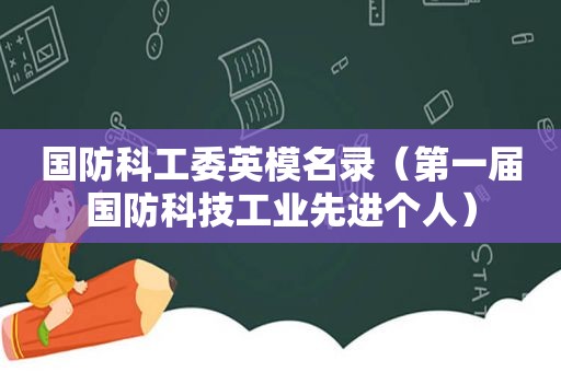 国防科工委英模名录（第一届国防科技工业先进个人）
