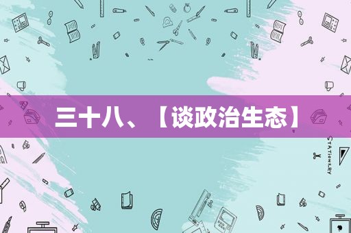 三十八、【谈政治生态】
