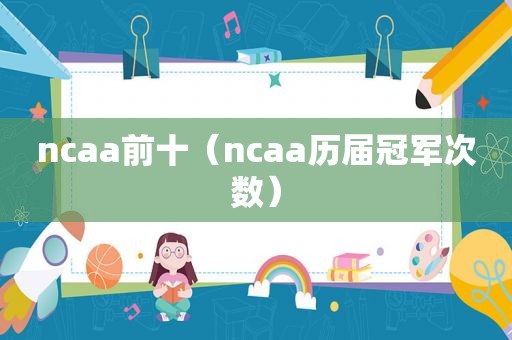 ncaa前十（ncaa历届冠军次数）