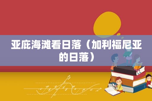 亚庇海滩看日落（加利福尼亚的日落）