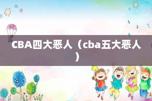 CBA四大恶人（cba五大恶人）