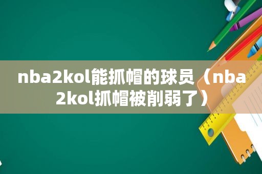 nba2kol能抓帽的球员（nba2kol抓帽被削弱了）
