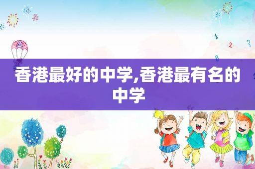 香港最好的中学,香港最有名的中学