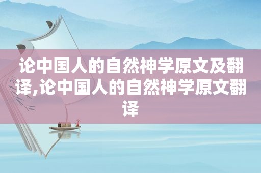 论中国人的自然神学原文及翻译,论中国人的自然神学原文翻译