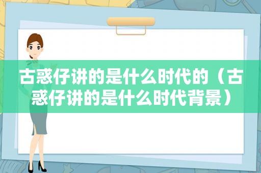 古惑仔讲的是什么时代的（古惑仔讲的是什么时代背景）