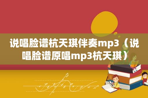 说唱脸谱杭天琪伴奏mp3（说唱脸谱原唱mp3杭天琪）