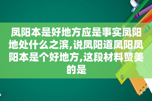 凤阳本是好地方应是事实凤阳地处什么之滨,说凤阳道凤阳凤阳本是个好地方,这段材料赞美的是