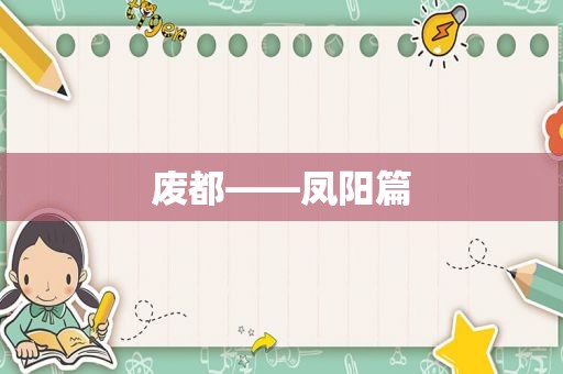 废都——凤阳篇