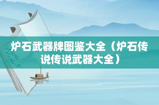 炉石武器牌图鉴大全（炉石传说传说武器大全）