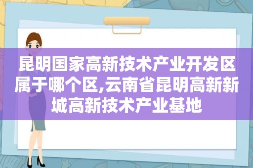昆明国家高新技术产业开发区属于哪个区,云南省昆明高新新城高新技术产业基地