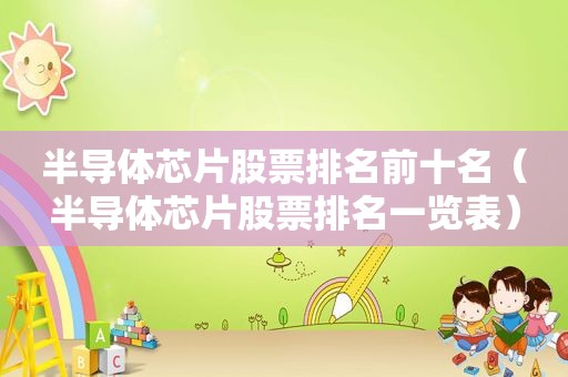 半导体芯片股票排名前十名（半导体芯片股票排名一览表）