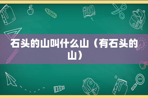 石头的山叫什么山（有石头的山）