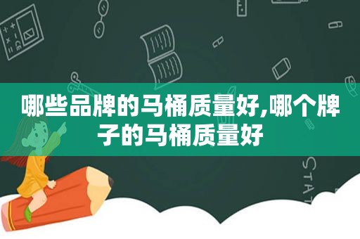 哪些品牌的马桶质量好,哪个牌子的马桶质量好