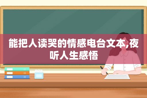能把人读哭的情感电台文本,夜听人生感悟