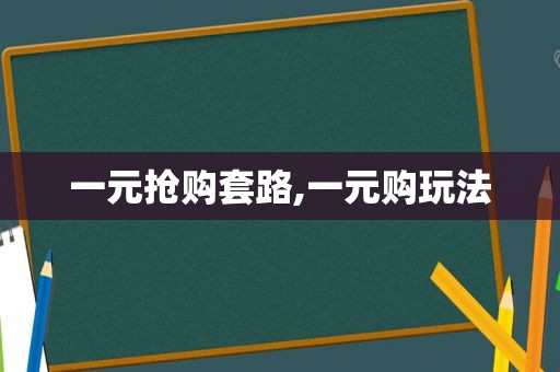 一元抢购套路,一元购玩法