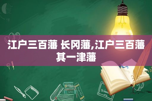 江户三百藩 长冈藩,江户三百藩其一津藩