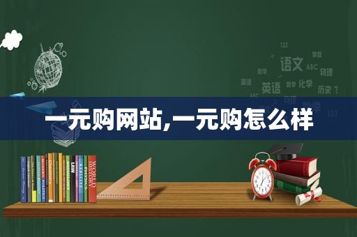 一元购网站,一元购怎么样