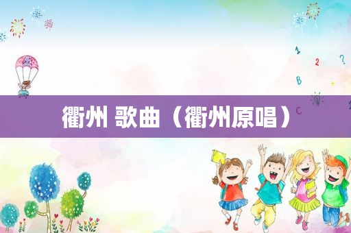 衢州 歌曲（衢州原唱）