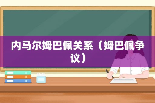 内马尔姆巴佩关系（姆巴佩争议）