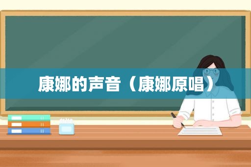 康娜的声音（康娜原唱）
