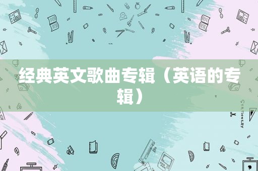 经典英文歌曲专辑（英语的专辑）