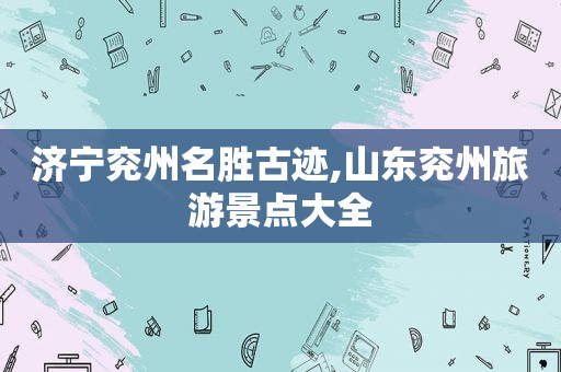 济宁兖州名胜古迹,山东兖州旅游景点大全