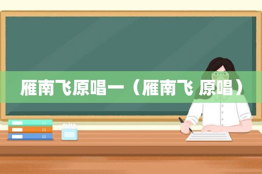 雁南飞原唱一（雁南飞 原唱）