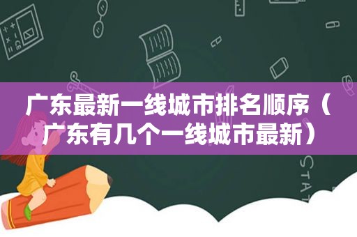 广东最新一线城市排名顺序（广东有几个一线城市最新）