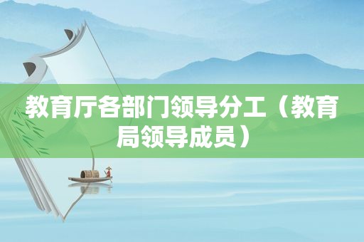教育厅各部门领导分工（教育局领导成员）