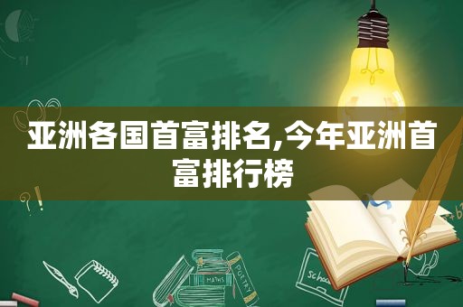 亚洲各国首富排名,今年亚洲首富排行榜
