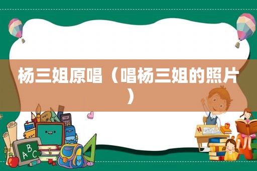 杨三姐原唱（唱杨三姐的照片）