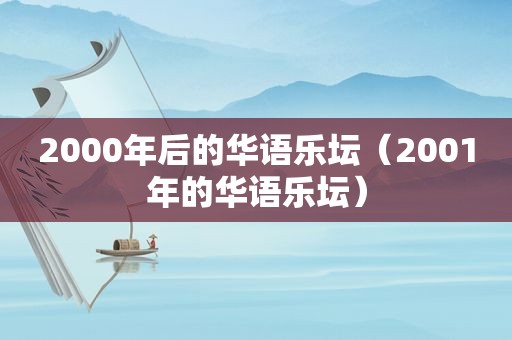 2000年后的华语乐坛（2001年的华语乐坛）