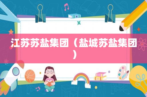 江苏苏盐集团（盐城苏盐集团）