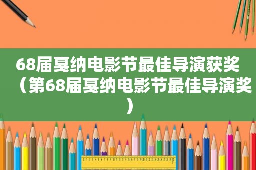 68届戛纳电影节最佳导演获奖（第68届戛纳电影节最佳导演奖）