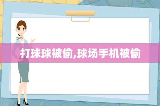 打球球被偷,球场手机被偷