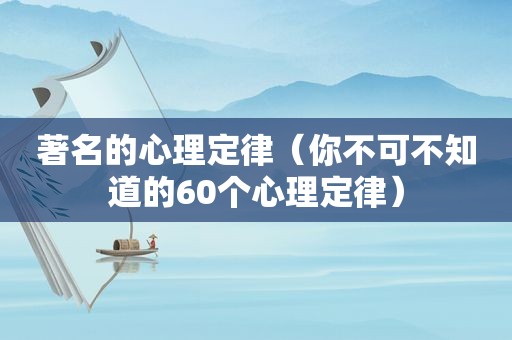 著名的心理定律（你不可不知道的60个心理定律）