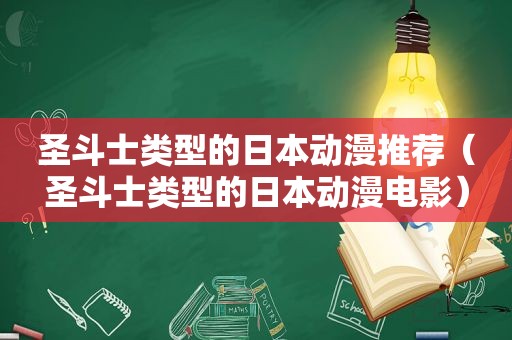 圣斗士类型的日本动漫推荐（圣斗士类型的日本动漫电影）