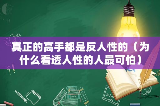 真正的高手都是反人性的（为什么看透人性的人最可怕）