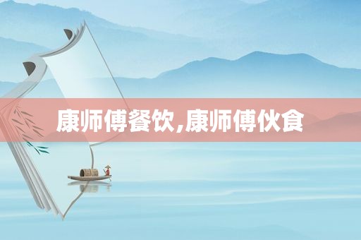 康师傅餐饮,康师傅伙食