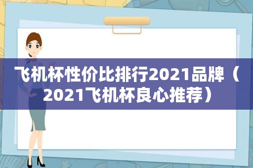 飞机杯性价比排行2021品牌（2021飞机杯良心推荐）