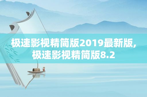 极速影视精简版2019最新版,极速影视精简版8.2