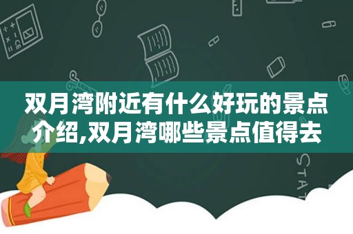 双月湾附近有什么好玩的景点介绍,双月湾哪些景点值得去