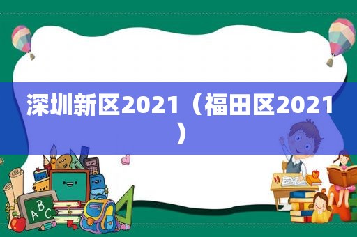 深圳新区2021（福田区2021）