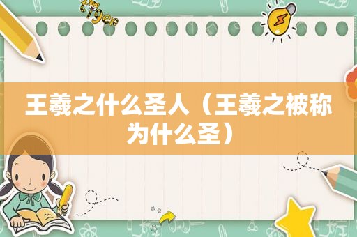 王羲之什么圣人（王羲之被称为什么圣）