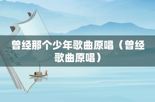 曾经那个少年歌曲原唱（曾经歌曲原唱）