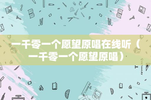 一千零一个愿望原唱在线听（一千零一个愿望原唱）