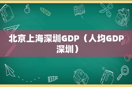 北京上海深圳GDP（人均GDP 深圳）