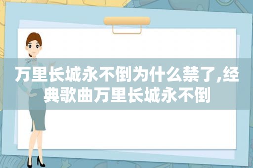 万里长城永不倒为什么禁了,经典歌曲万里长城永不倒
